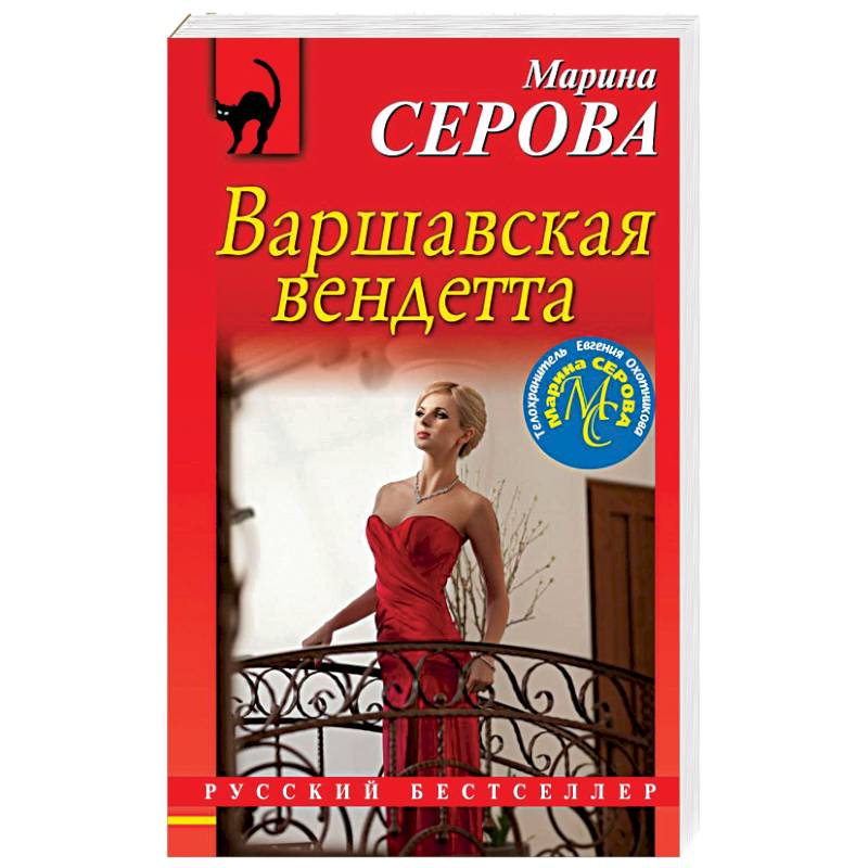 Варшавская вендетта