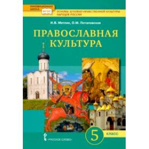 Основы православной культуры. 5 класс. Учебник. ФГОС