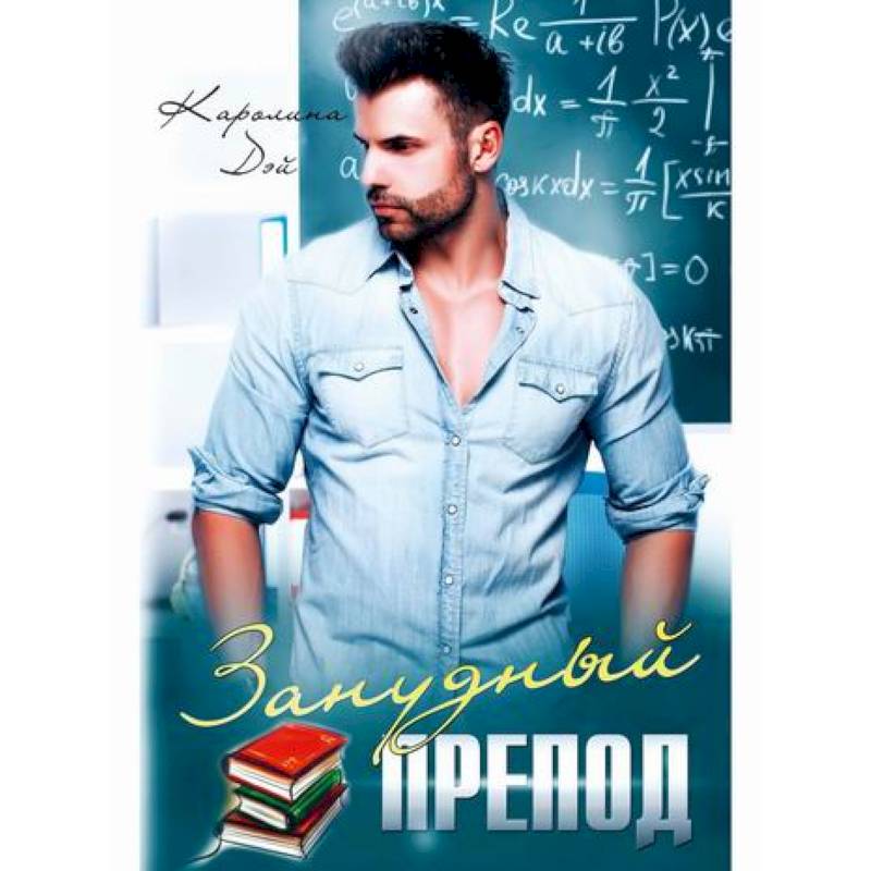 Занудный препод