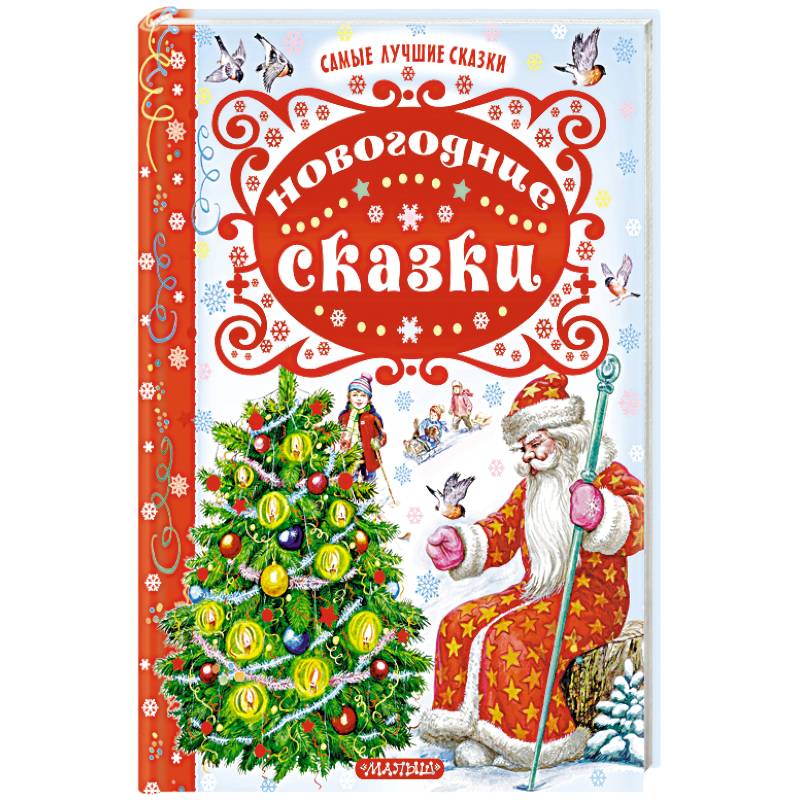 Михалков С., Сутеев В... Маленькие новогодние сказочки. Сказки в картинках