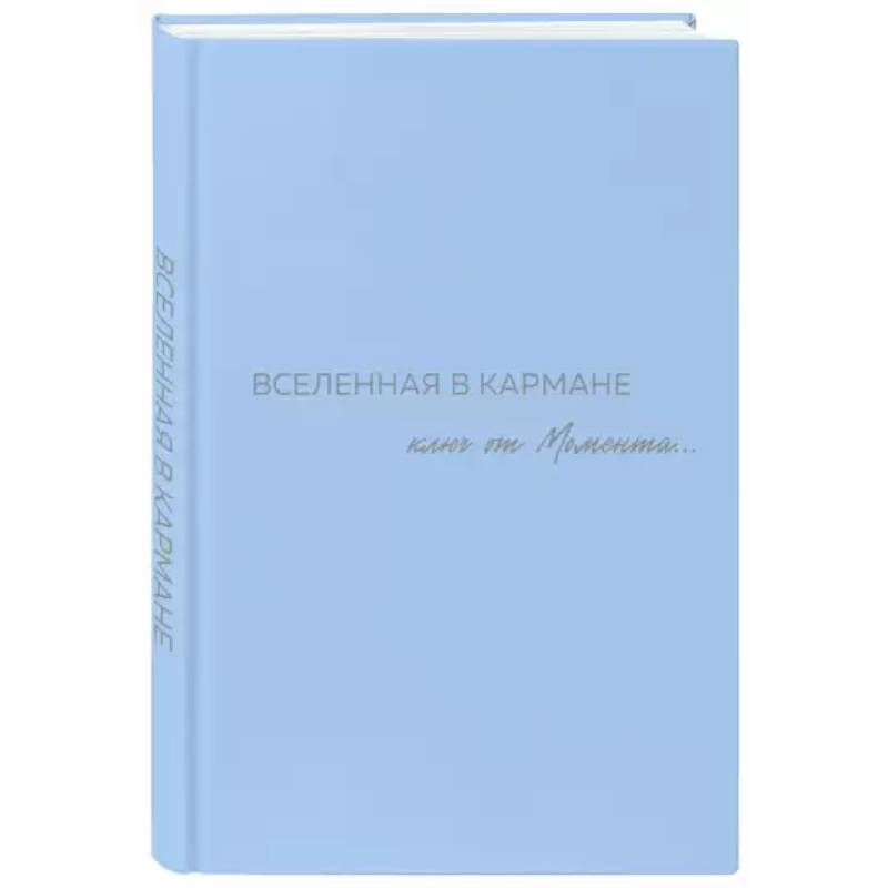 Вселенная в кармане. Ключ от момента