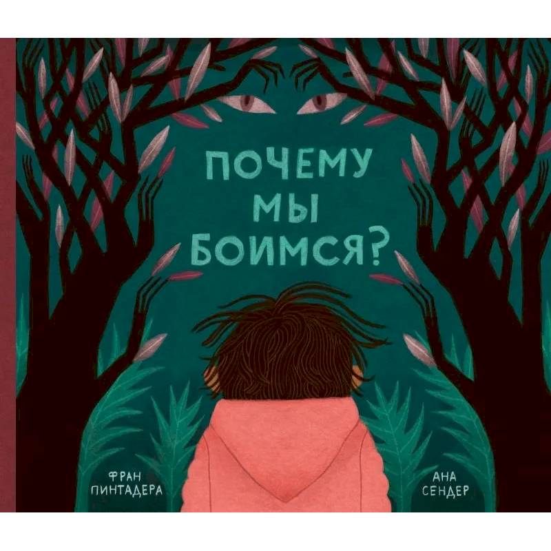 Почему мы боимся?