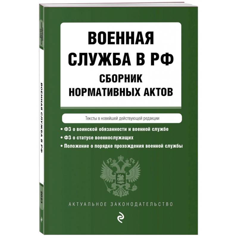 Российский сборник 2023. Виды нормативно-правовых актов.