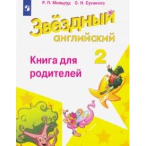Английский язык. 2 класс. Книга для родителей. ФГОС