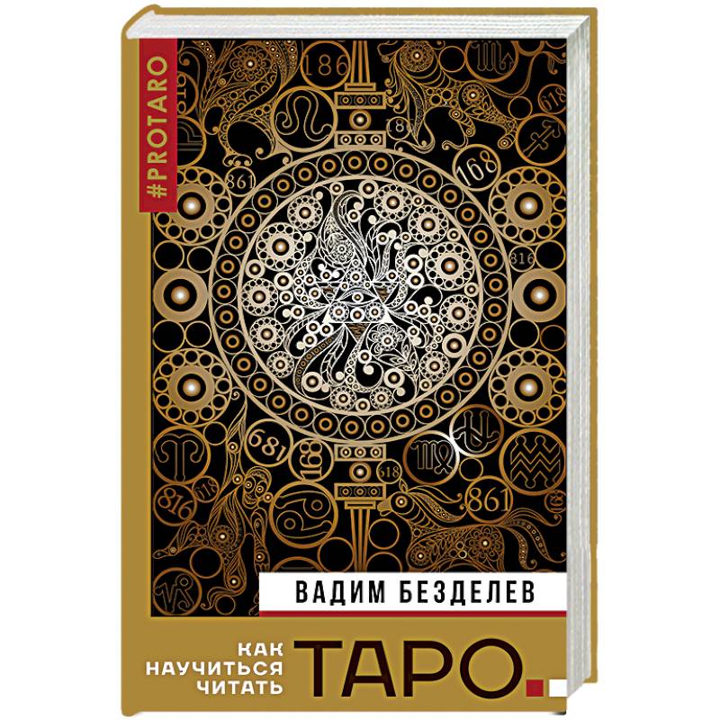 Таро. Как научиться читать