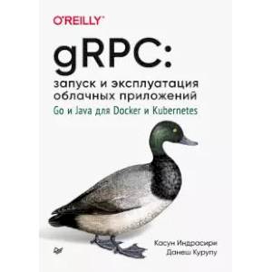 gRPC: запуск и эксплуатация облачных приложений. Go и Java для Docker и Kubernetes