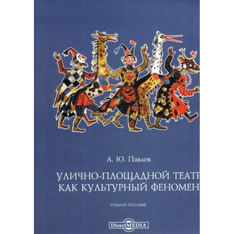 Улично-площадной театр как культурный феномен