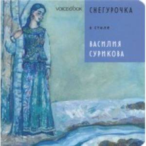 Снегурочка в стиле Василия Сурикова