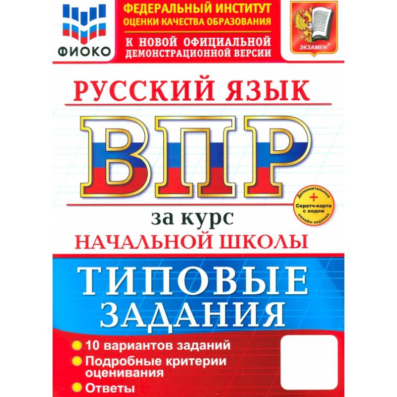 ВПР. Русский язык. За курс начальной школы. 10 вариантов