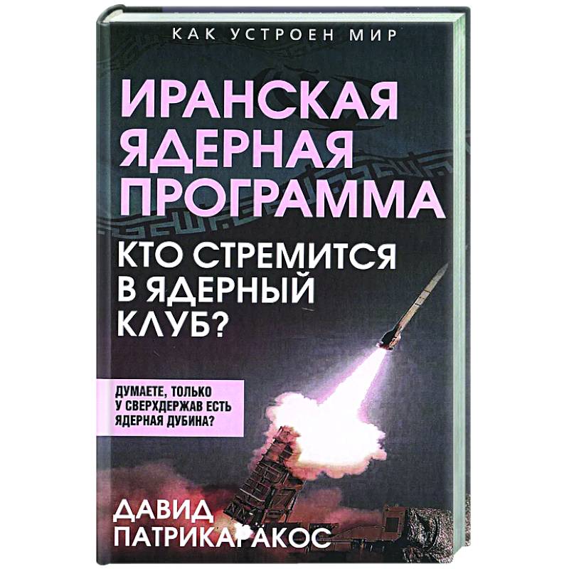 Иранская ядерная программа. Кто стремится в ядерный клуб?