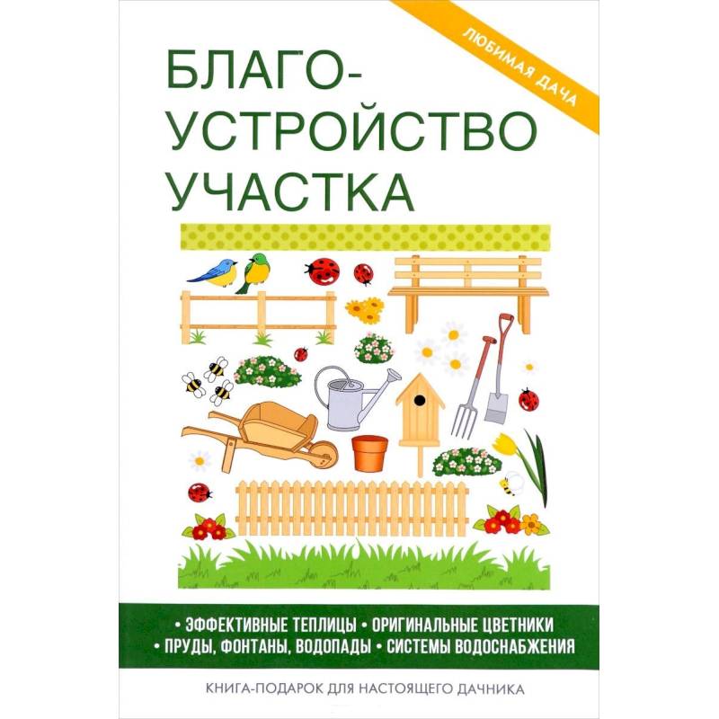 Благоустройство участка.