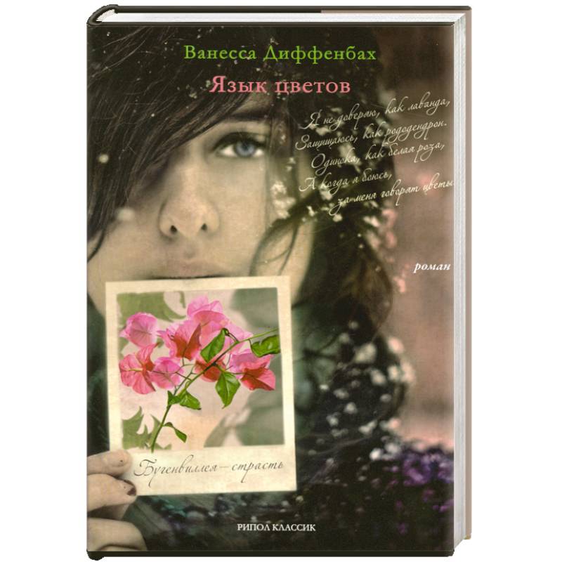 Язык цветов. Бугенвиллея - страсть