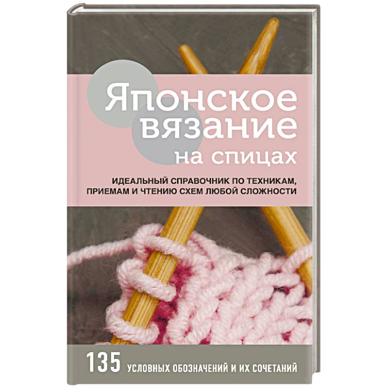 Японское вязание крючком идеальный справочник по техникам приемам и чтению схем любой сложности