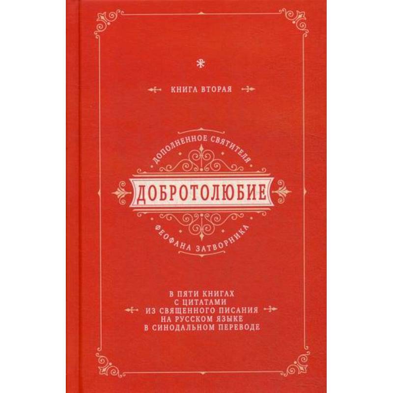 Добротолюбие дополненное святителя Феофана Затворника