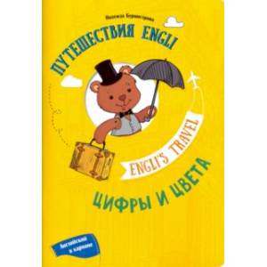 Путешествие Engli. Цифры и цвета