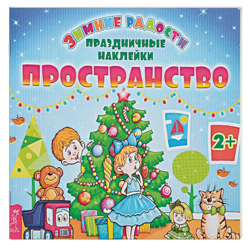 Пространство + наклейки