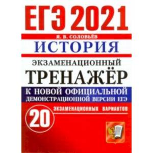 ЕГЭ-2021. История. Экзаменационный тренажер. 20 вариантов