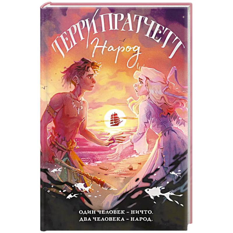 Народ, или Когда-то мы были дельфинами