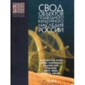 Свод объектов подводного культурного наследия России. Часть 4. Балтийское море. Озера. Реки