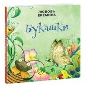 Букашки