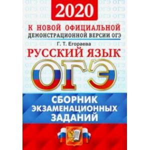 ОГЭ-2020. Русский язык. Сборник экзаменационных заданий