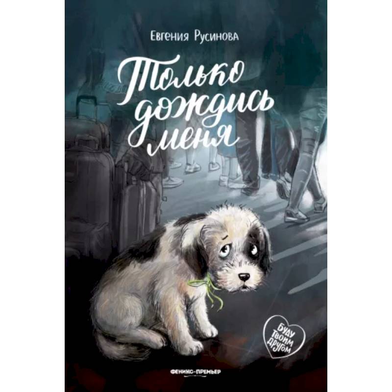 Только дождись меня