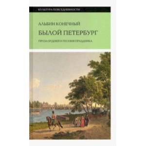 Былой Петербург. Проза будней и поэзия праздника