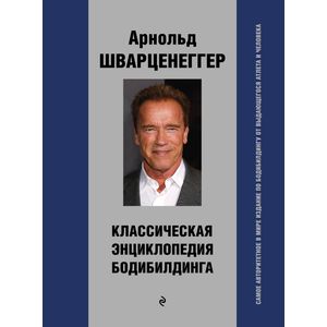 Классическая энциклопедия бодибилдинга