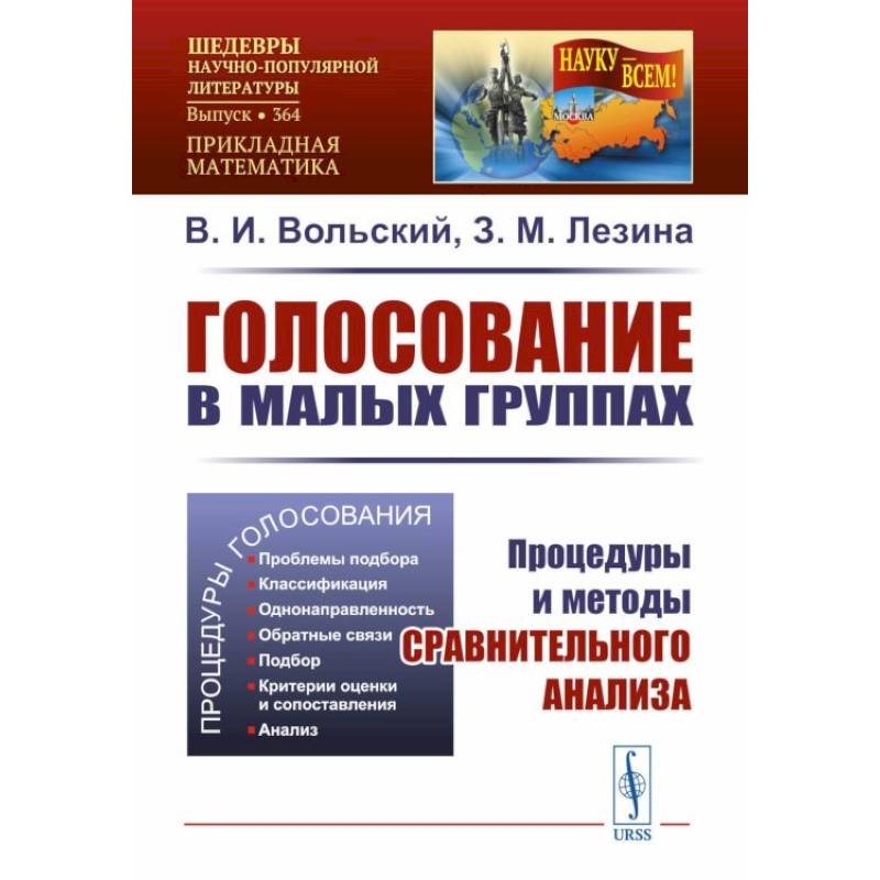 Голосование в малых группах: Процедуры и методы сравнительного анализа