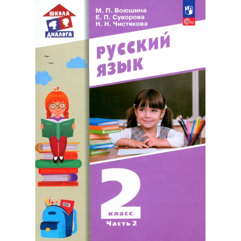 Русский язык. 2 класс. Учебное пособие. В 2-х частях. ФГОС