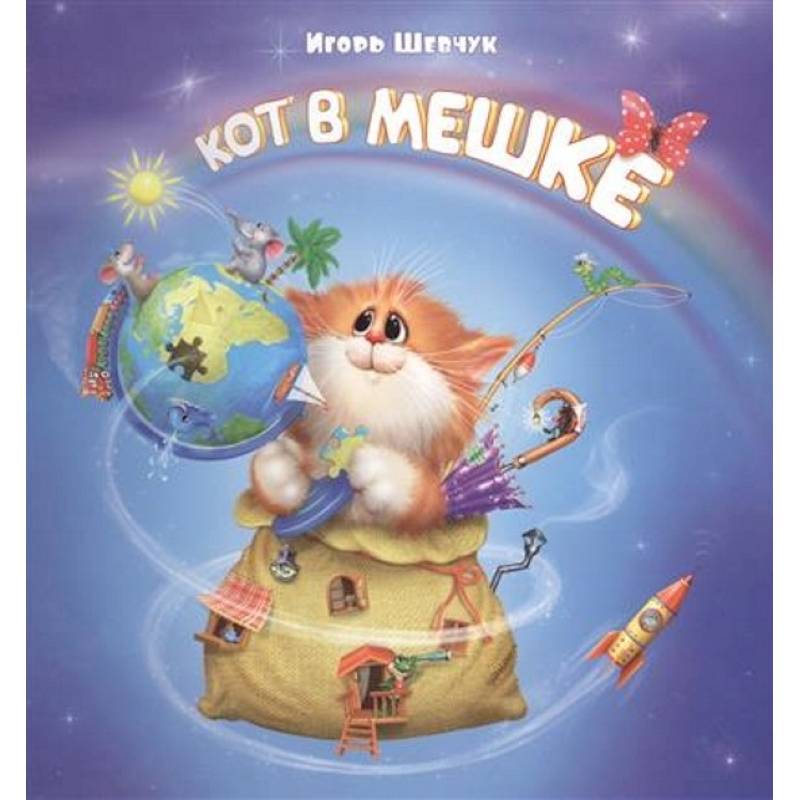 Кот в мешке