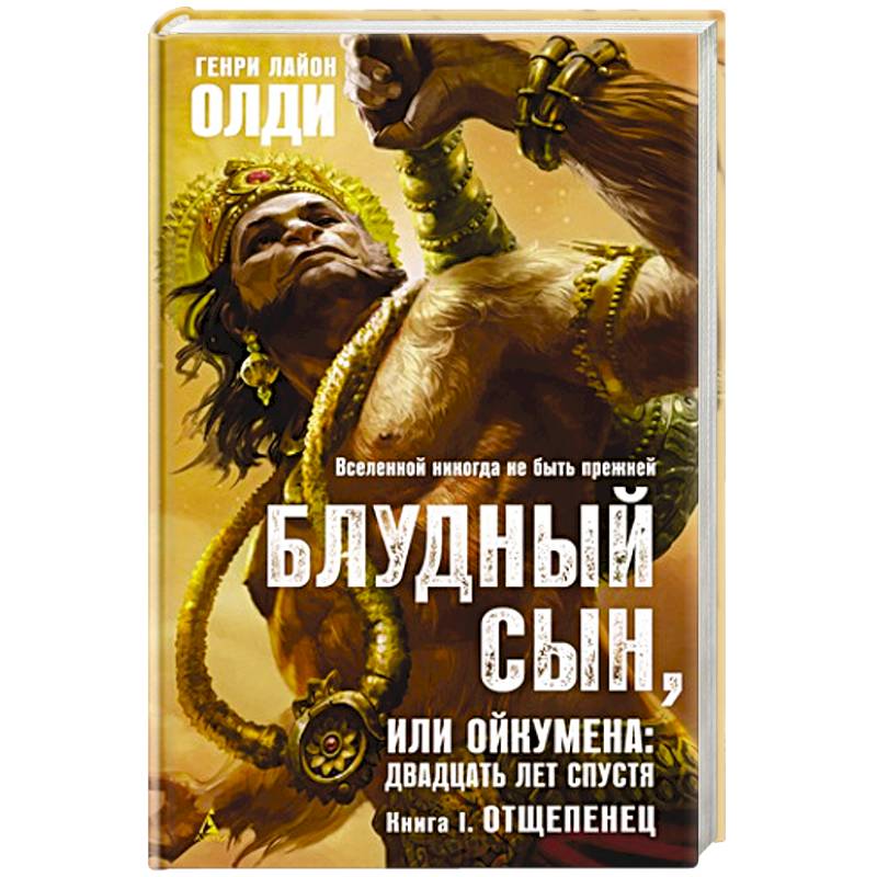 Блудный сын,или Ойкумена:двадцать лет спустя.Кн.1.Отщепенец