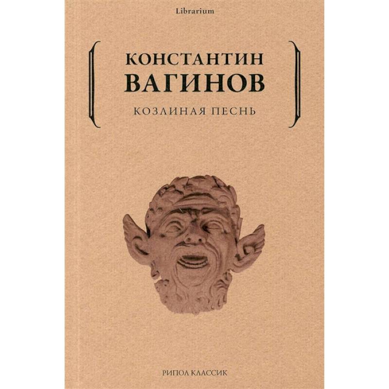 Козлиная песнь