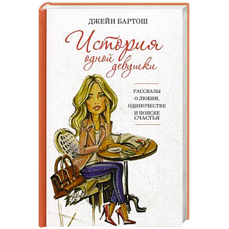 История одной девушки