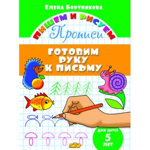 Готовим руку к письму. 5 лет