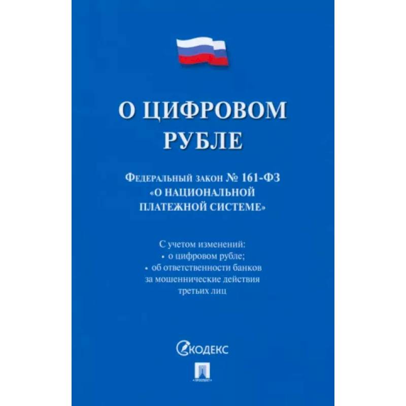 О цифровом рубле. ФЗ № 161-ФЗ О национальной платежной системе