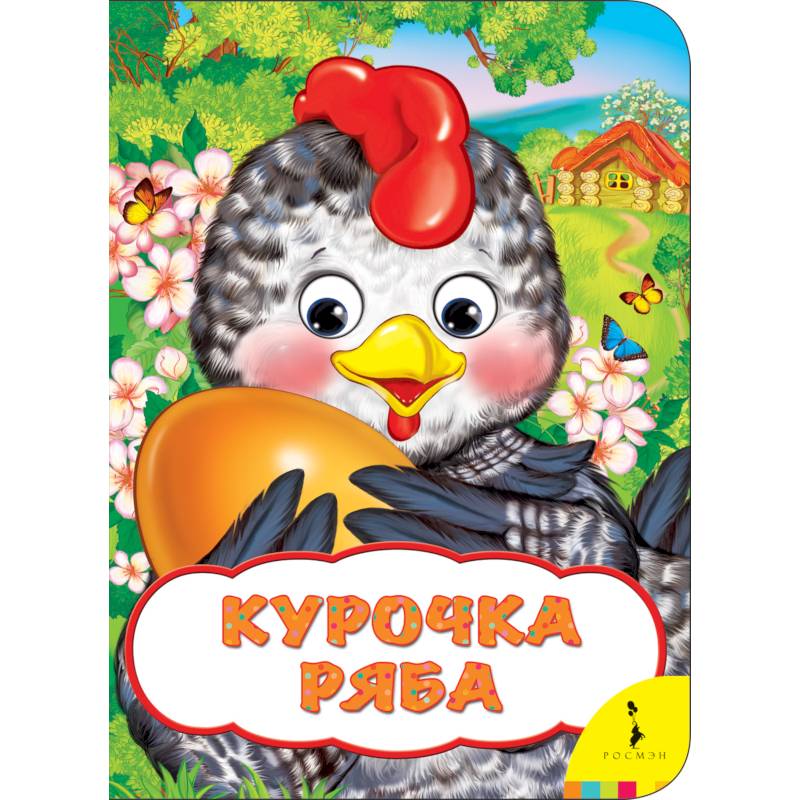 Курочка Ряба