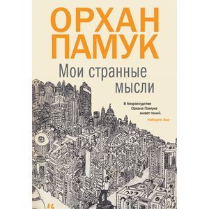 Мои странные мысли