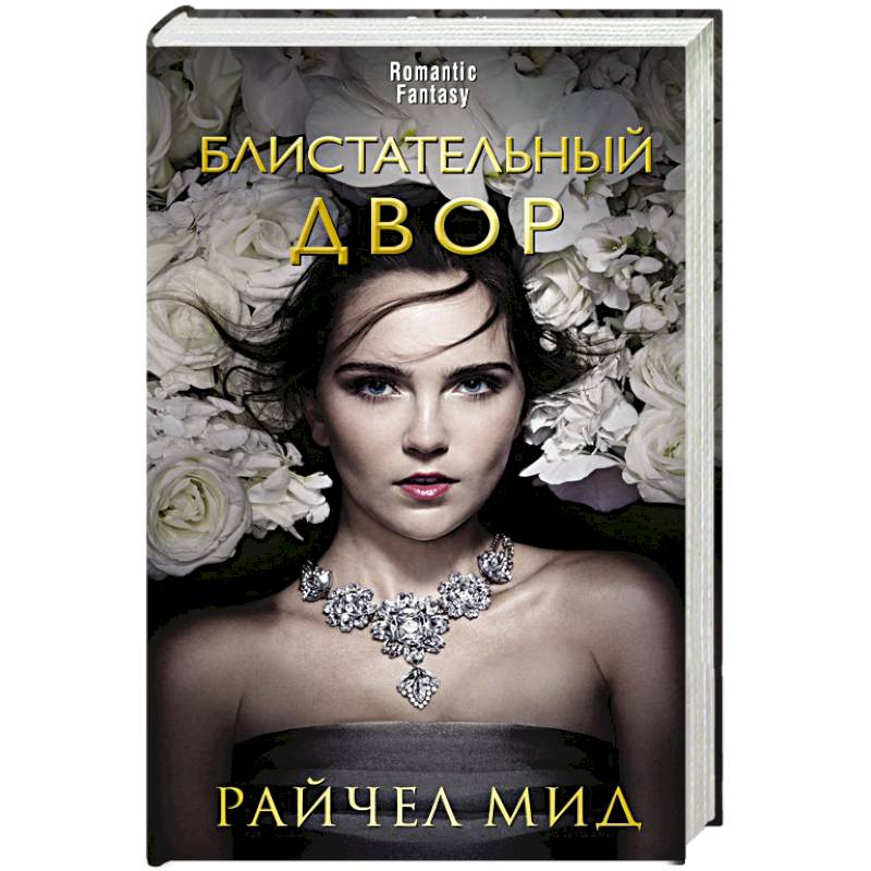 Блистательный Двор