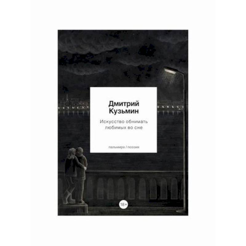 Искусство обнимать любимых во сне