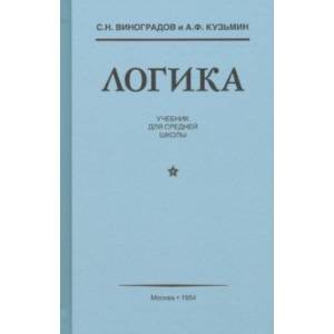 Логика. Учебник для средней школы (1954)
