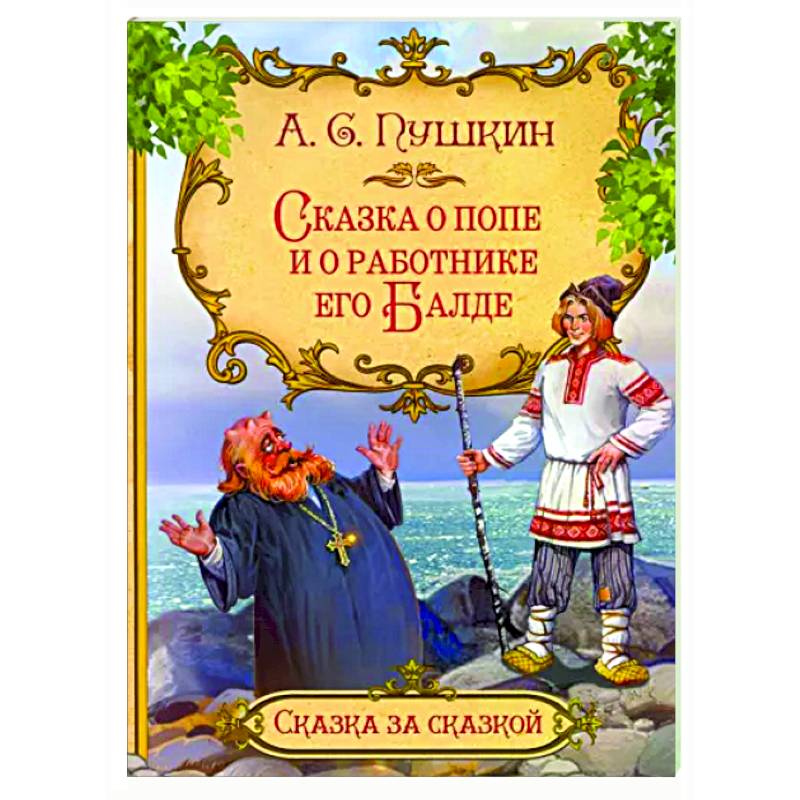 Сказка о попе и о работнике его Балде