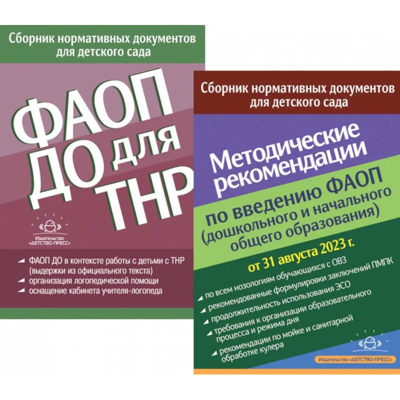 ФАОП ДО для ТНР: сборник нормативных документов для детского сада. Методические рекомендации по введению ФАОП (комплект из 2-х книг)