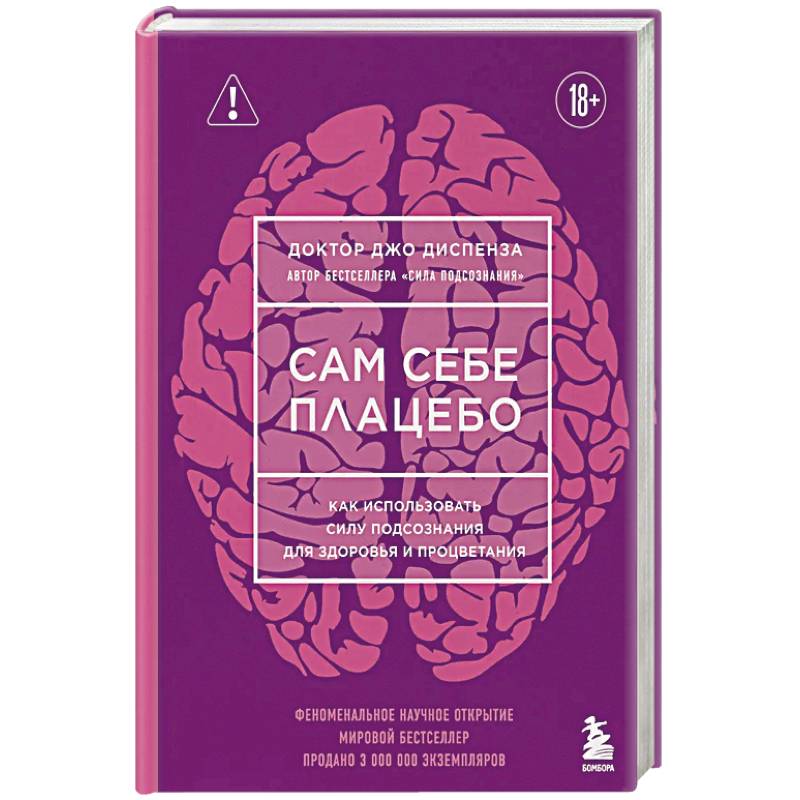 Сам себе плацебо. Как использовать силу подсознания для здоровья и процветания