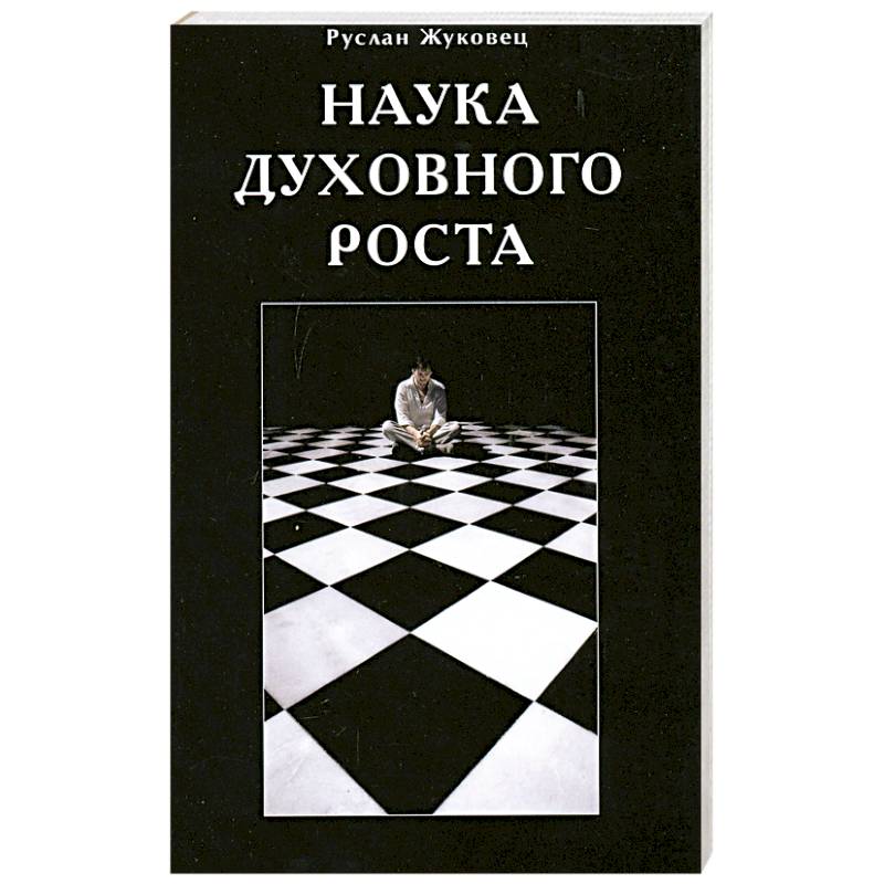 Наука духовного роста