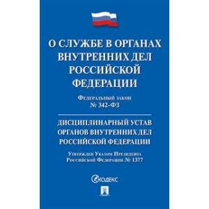 О службе в органах внутренних дел Российской Федерации и внесении изменений в отдельные законодательные акты Российской Федерации № 342-ФЗ