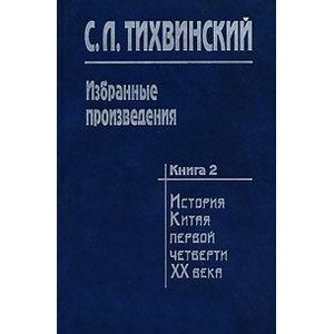 Избранные произведения. В 5-ти книгах. Книга 2. История Китая первой четверти XX века