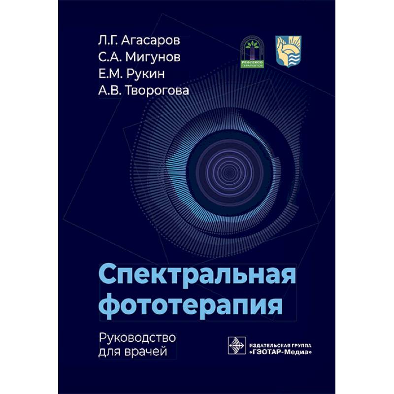 Спектральная фототерапия: руководство для врачей