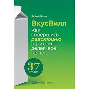 ВкусВилл. Как совершить революцию в ритейле, делая всё не так