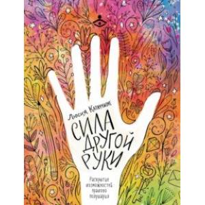 Сила другой руки. Раскрытие возможностей правого полушария